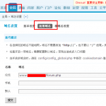 discuz論壇后臺設置