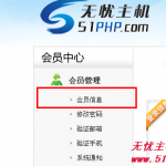 無憂主機V5新平臺會員系統(tǒng)