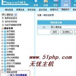 帝國CMS后臺