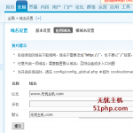 discuz后臺(tái)設(shè)置域名