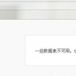 一些數(shù)據(jù)表不可用，也許需要修復(fù)數(shù)據(jù)庫截圖