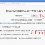 dedecms頑固木馬后臺專殺工具V2.0