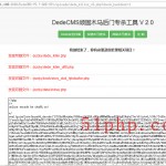 dedecms頑固木馬后臺專殺工具V2.0使用截圖