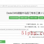 dedecms頑固木馬后臺專殺工具V2.0使用截圖