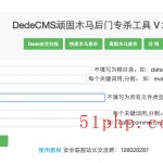 dedecms頑固木馬后臺專殺工具V2.0使用截圖