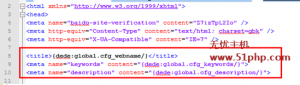 Dedecms標(biāo)題、關(guān)鍵詞、描述變量名被修改導(dǎo)致網(wǎng)站無收錄的解決方法