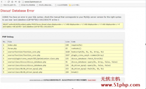 無憂主機(jī)完美解決Discuz！X3.2出現(xiàn)Database Error報(bào)錯(cuò)