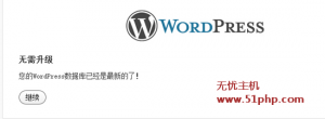 實測wordpress4.0降級到其他低級版本方法