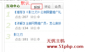 DEDECMS主頁互動中心右側(cè)默認(rèn)顯示踩踩或者評論的方法