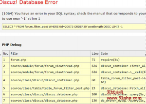 Discuz! Database Error之forum_filter_post 表limit -1錯(cuò)誤的解決方法