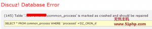 discuz訪問出現(xiàn)Table '%s' is marked as crashed and should be repaired解決思路