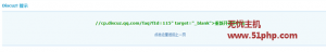 Discuz論壇開啟QQ互聯(lián)提示“cp.discuz.qq.comfaqfId=115 target=_blank重新開通的方法”的解決方法