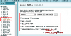 Ecshop后臺如何批量處理圖片