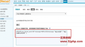 Discuz論壇通過UPdate語句批量修改帖子內(nèi)容的方法