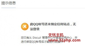 Discuz經(jīng)驗(yàn)：“此QQ帳號(hào)還未綁定任何站點(diǎn)，無法登陸”問題解決辦法