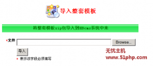 無憂主機宏博CMS模板安裝教程
