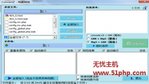無憂主機教程之convertz編碼轉(zhuǎn)換器介紹