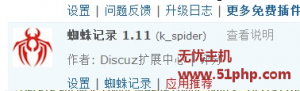 訪問Discuz論壇數(shù)據(jù)庫報錯提示“k_spide”解決方案