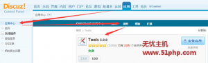 Discuz經(jīng)驗(yàn)：Dz論壇維護(hù)利器——Tools插件使用（新版）