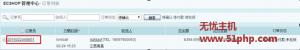 無憂小編指導(dǎo)您如果修改Ecshop后臺生成的訂單編號