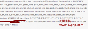 ecshop后臺(tái)更新數(shù)據(jù)時(shí)報(bào)錯(cuò)”MySQL server error report”