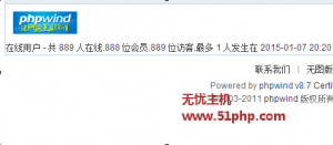 Phpwind v8.7修改在線用戶數(shù)量會(huì)員、訪問、數(shù)量方法