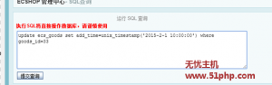 無憂主機(jī)教程：Ecshop程序如何通過SQL語句修改商品上架時間