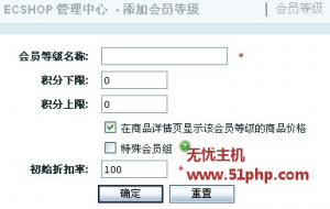 如何設(shè)置ECshop中會員等級