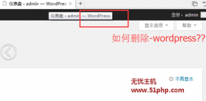 Wordpress程序如何快捷去除后臺(tái)標(biāo)題的-wordpress字樣