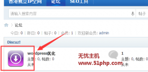 Discuz程序如何設(shè)置新的版塊圖標(biāo)
