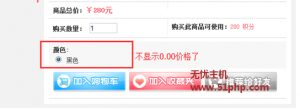  ECShop商品屬性價格為0.00元時默認不顯示如何解決