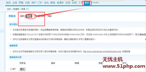 Discuz程序如何在網(wǎng)站后臺完成數(shù)據(jù)庫恢復(fù)的詳細(xì)步驟