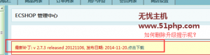 Ecshop程序如何快速刪除網(wǎng)站后臺(tái)的版本升級(jí)提醒呢？