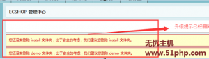 Ecshop程序如何快速刪除網(wǎng)站后臺(tái)的版本升級(jí)提醒呢？