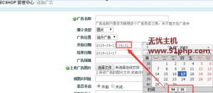 ECSHOP程序后臺(tái)添加廣告如何把時(shí)間精確到幾分幾秒？