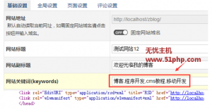 Z-BlogPHP不用插件實(shí)現(xiàn)后臺增加網(wǎng)站關(guān)鍵詞和描述
