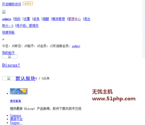 Discuz首頁css失效解決方法分析