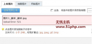 Discuz上傳圖片提示：Upload Error 521 解決方法