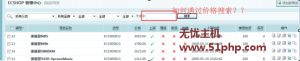Ecshop程序網(wǎng)站后臺(tái)支持可以用商品價(jià)格搜索對(duì)應(yīng)產(chǎn)品的辦法