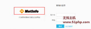 Metinfo5.3版本如何修改后臺的登陸頁面的LOGO圖標呢？