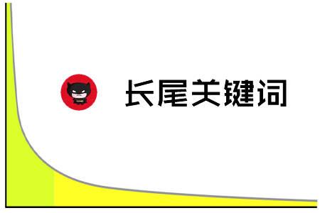 長(zhǎng)尾關(guān)鍵詞seo